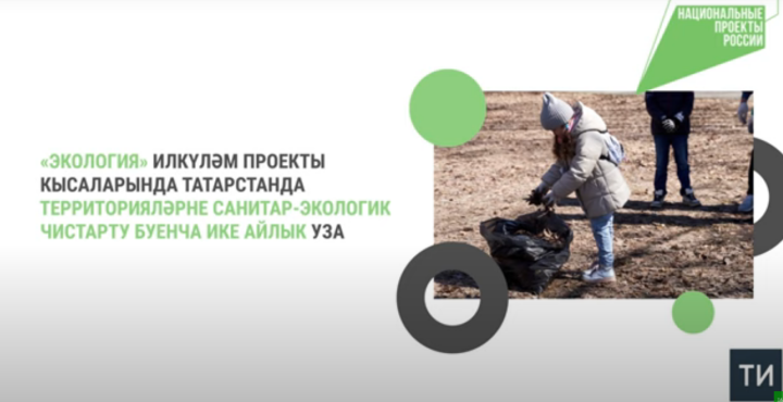 Санитар-экологик ике айлыкның мәсьәлә башыннан 125 мең татарстанлы катнашкан