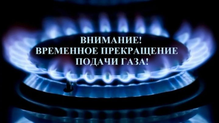 Будет прекращена подача газа