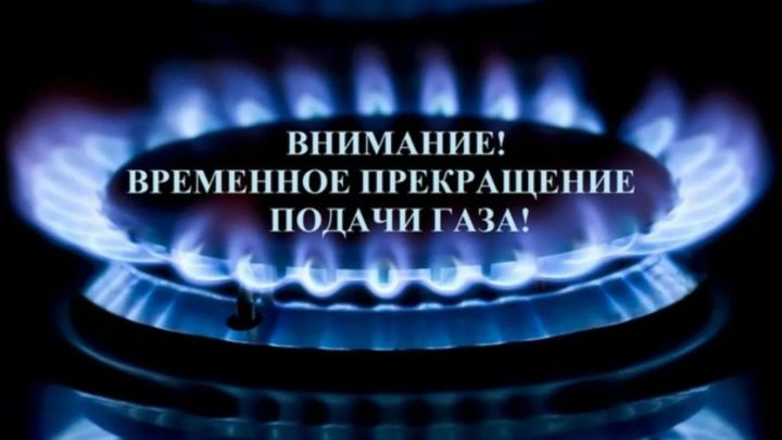 Внимание, временное прекращение газа!