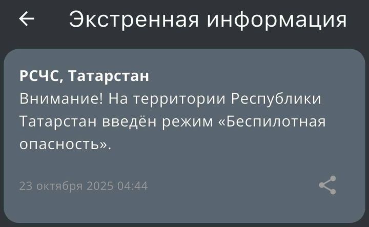 В Татарстане объявлен режим беспилотной опасности — оповещение поступило рано утром