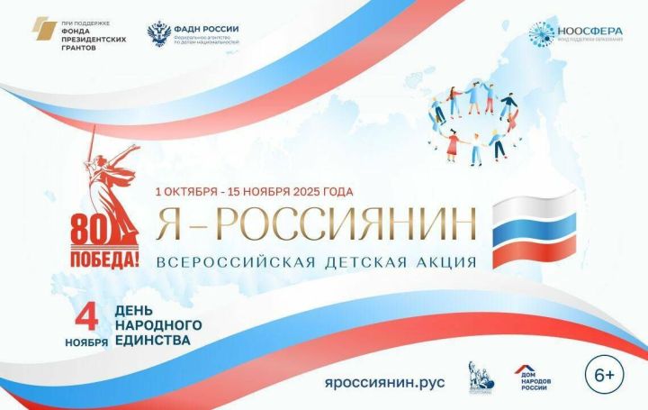 Общероссийская акция «Я – россиянин»: воспитание гражданской идентичности и уважения к народам России