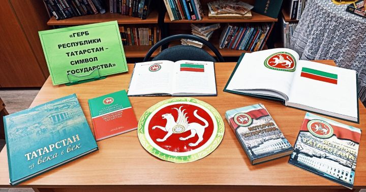 В Жуковской библиотеке открылась выставка «Герб Республики Татарстан – символ государства»