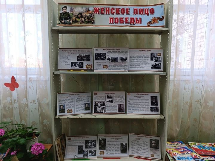 Иллюстративная выставка «Женское лицо Победы» в Кильдюшевской библиотеке