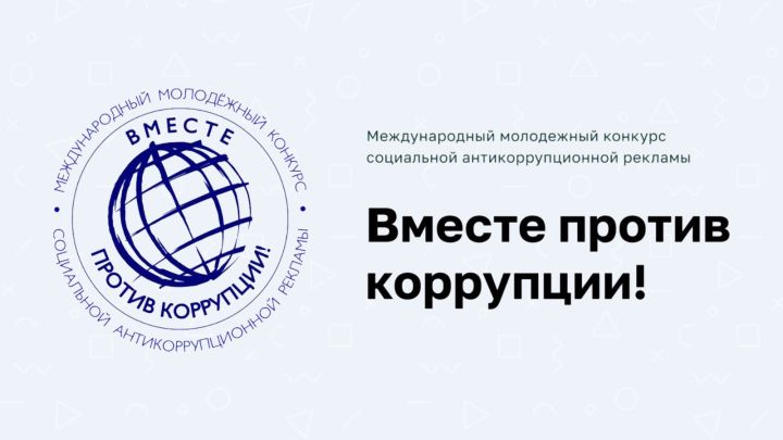 «Вместе против коррупции!»: старт приема заявок на конкурс