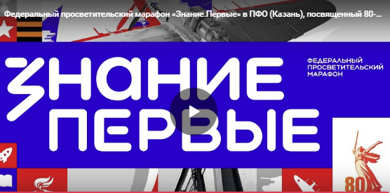 Марафон «Знание.Первые» ко Дню Победы