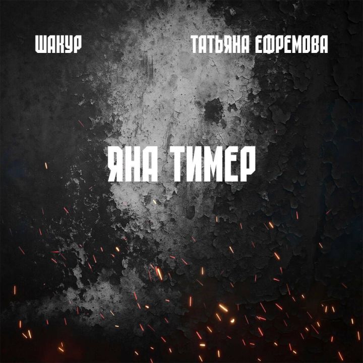 Шакур и Татьяна Ефремова выпустили патриотический трек «Яна тимер» к 80-летию Победы