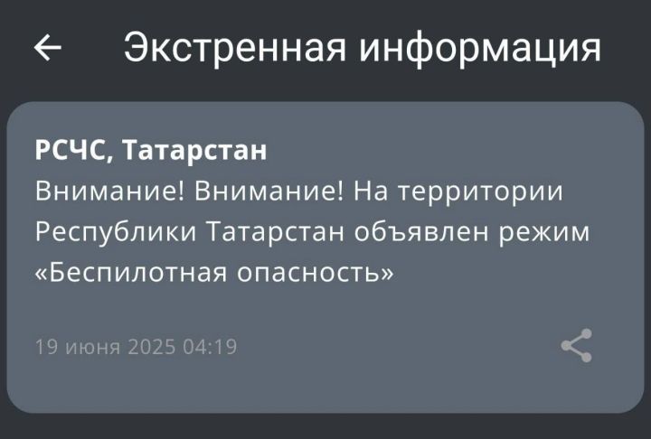 В Татарстане действует режим «беспилотная опасность»