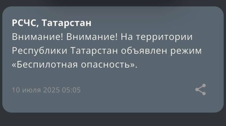 Режим «Беспилотная опасность»: Татарстан с 05:05 объявил особый уровень безопасности