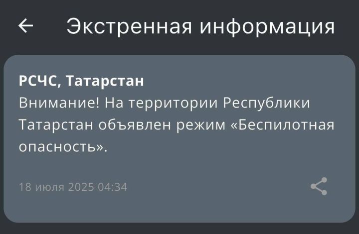 Режим «Беспилотная опасность» введён на территории Республики Татарстан