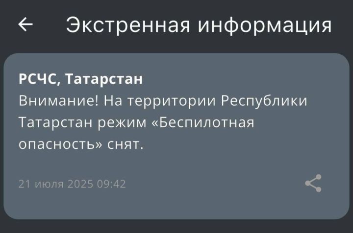 Отбой режима «Беспилотная опасность» на территории Татарстана