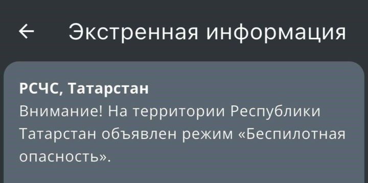 МЧС объявило режим «Беспилотная опасность» в Татарстане