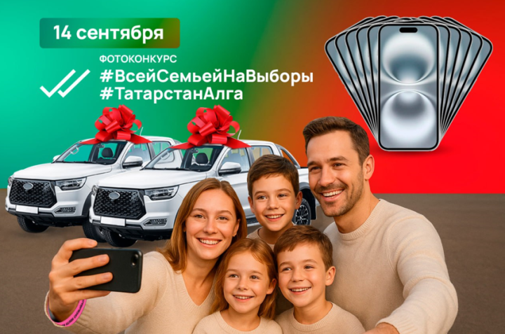 Появятся новые призы в фотоконкурсе ко Дню выборов Раиса Татарстана