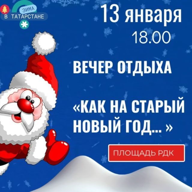 В Тетюшах состоится вечер отдыха «Как на старый Новый год...»
