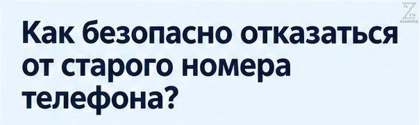 Отказываемся от старого номера: защищаем свои аккаунты
