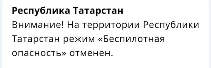 В Татарстане отменен режим беспилотной опасности