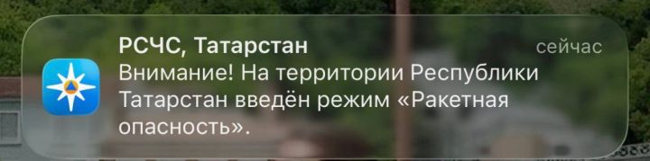 В Татарстане ввели режим «Ракетная опасность»