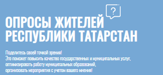 В Татарстане стартовал ежегодный опрос об эффективности местного самоуправления