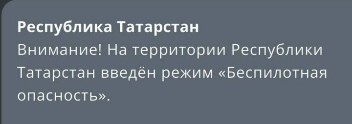 В Татарстане введен режим повышенной готовности из-за угрозы беспилотников