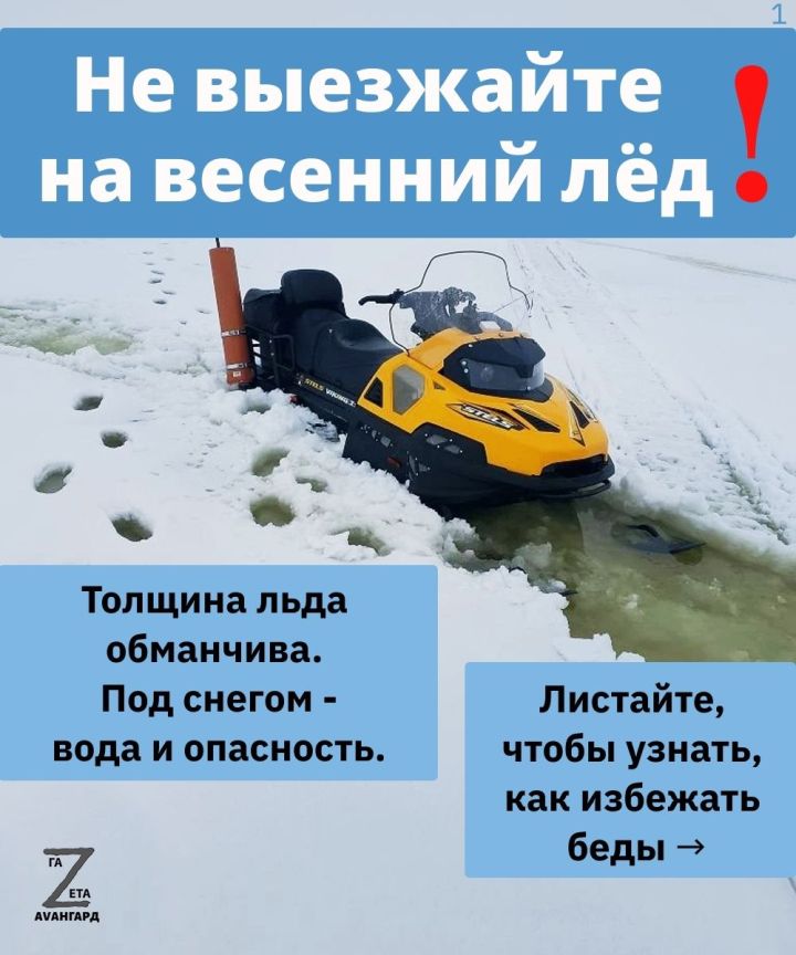 Внимание: Не выезжайте на весенний лед