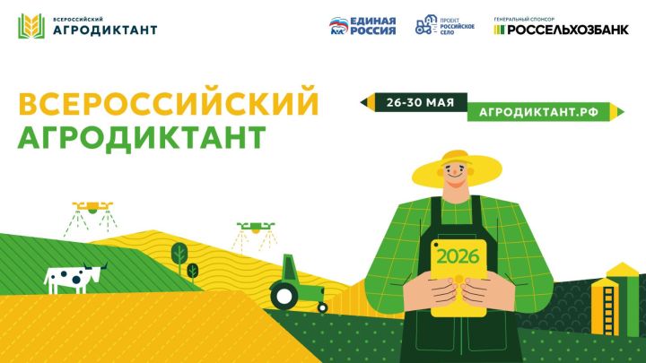 В Татарстане снова пройдет Всероссийский аграрный диктант