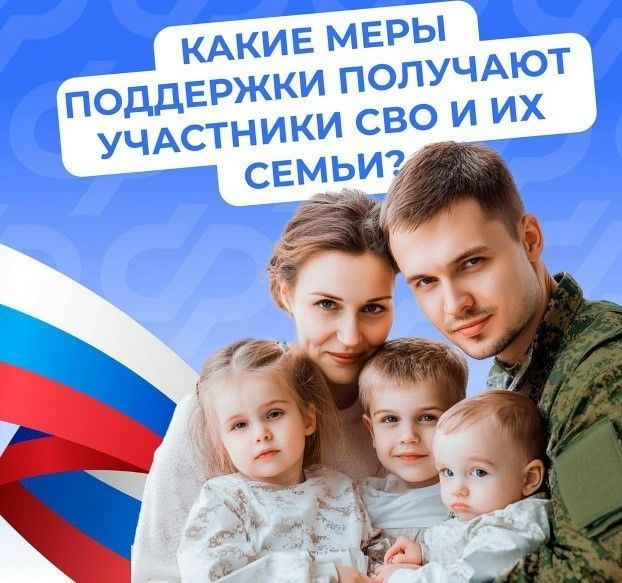 Поддержка участников СВО и их семей