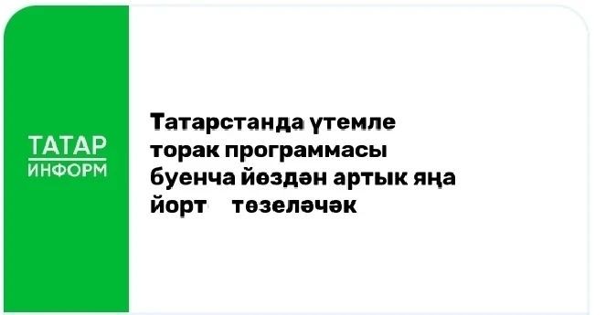 Татарстанда үтемле торак программасы буенча йөздән артык яңа йорт төзеләчәк
