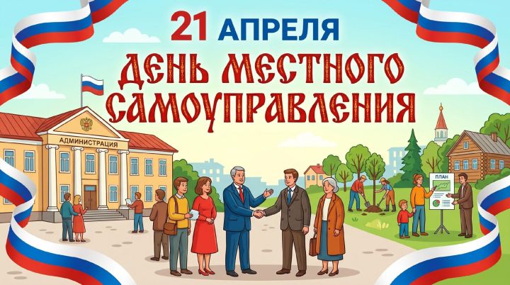 21 апреля –  День местного самоуправления