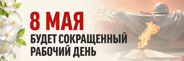 График работы в преддверии и после Дня Победы