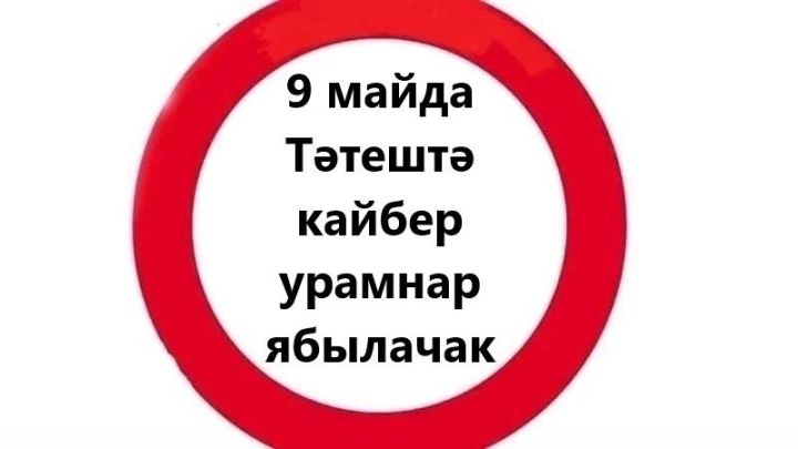 9 майда Тәтештә кайбер урамнар ябылачак