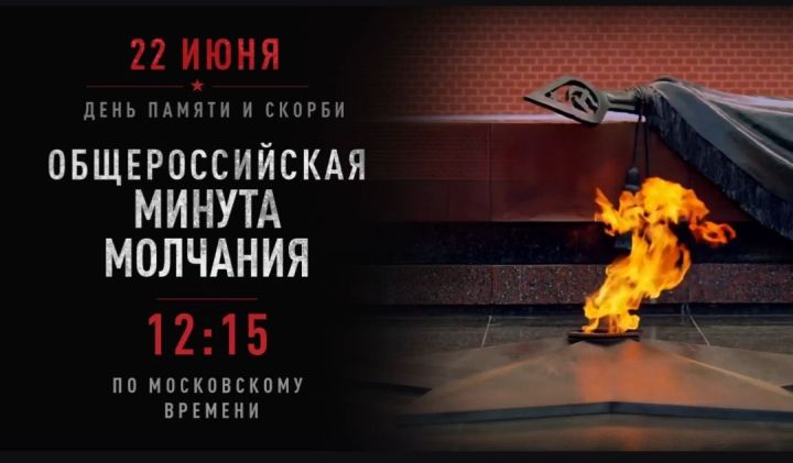 Состоится Общероссийская Минута молчания