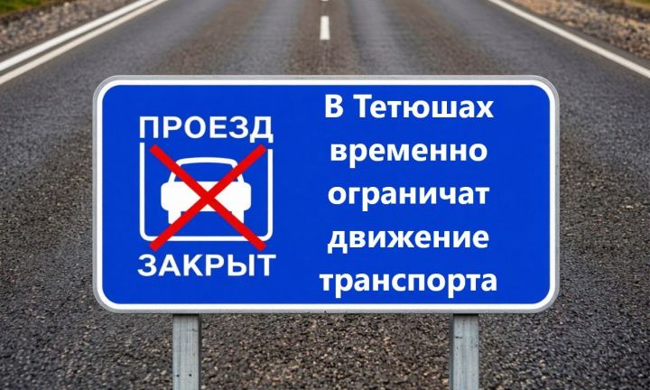 В Тетюшах 7 июля перекроют движение по улице Горького