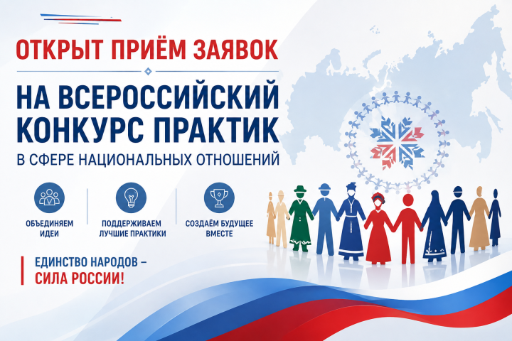 Открыт приём заявок на Всероссийский конкурс практик в сфере национальных отношений