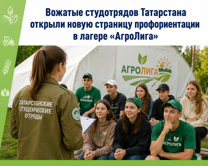 Вожатые студотрядов Татарстана открыли новую страницу профориентации в лагере «АгроЛига»