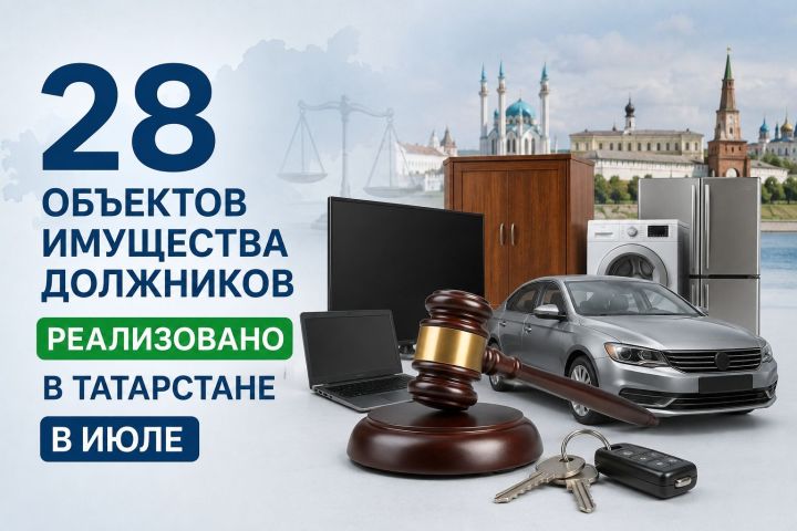 28 объектов имущества должников реализовано в Татарстане в июле