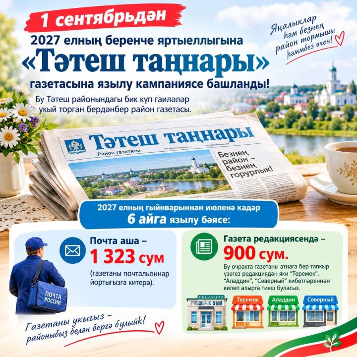 Район халкы газетага языла ала