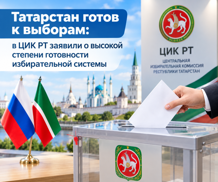 Татарстан готов к выборам: в ЦИК РТ заявили о высокой степени готовности избирательной системы