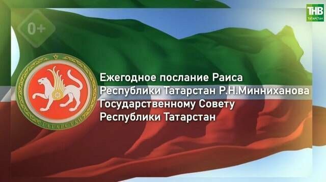 Стартовала прямая трансляция послания Рустама Минниханова Госсовету РТ